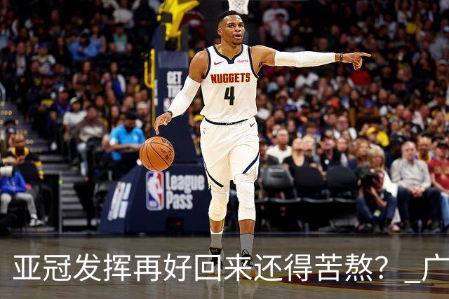 亚冠发挥再好回来还得苦熬？ 广州小门神“宜租”