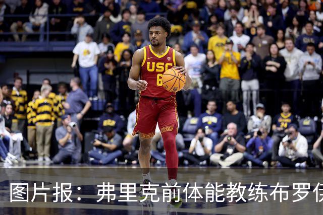 图片报：弗里克前体能教练布罗伊希无意加盟巴萨